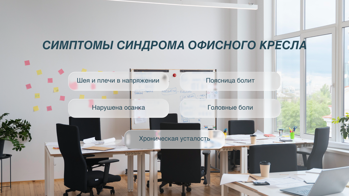 Симптомы синдрома офисного кресла 