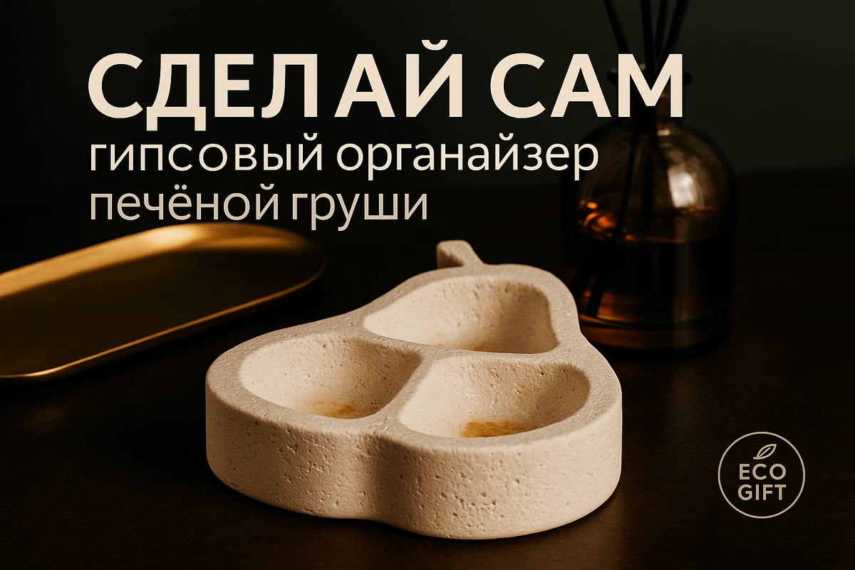   Гипсовый органайзер с ароматом печёной груши — экодекор для уютного дома. Пошаговый мастер-класс и каталог EcoGift. Марина Погодина