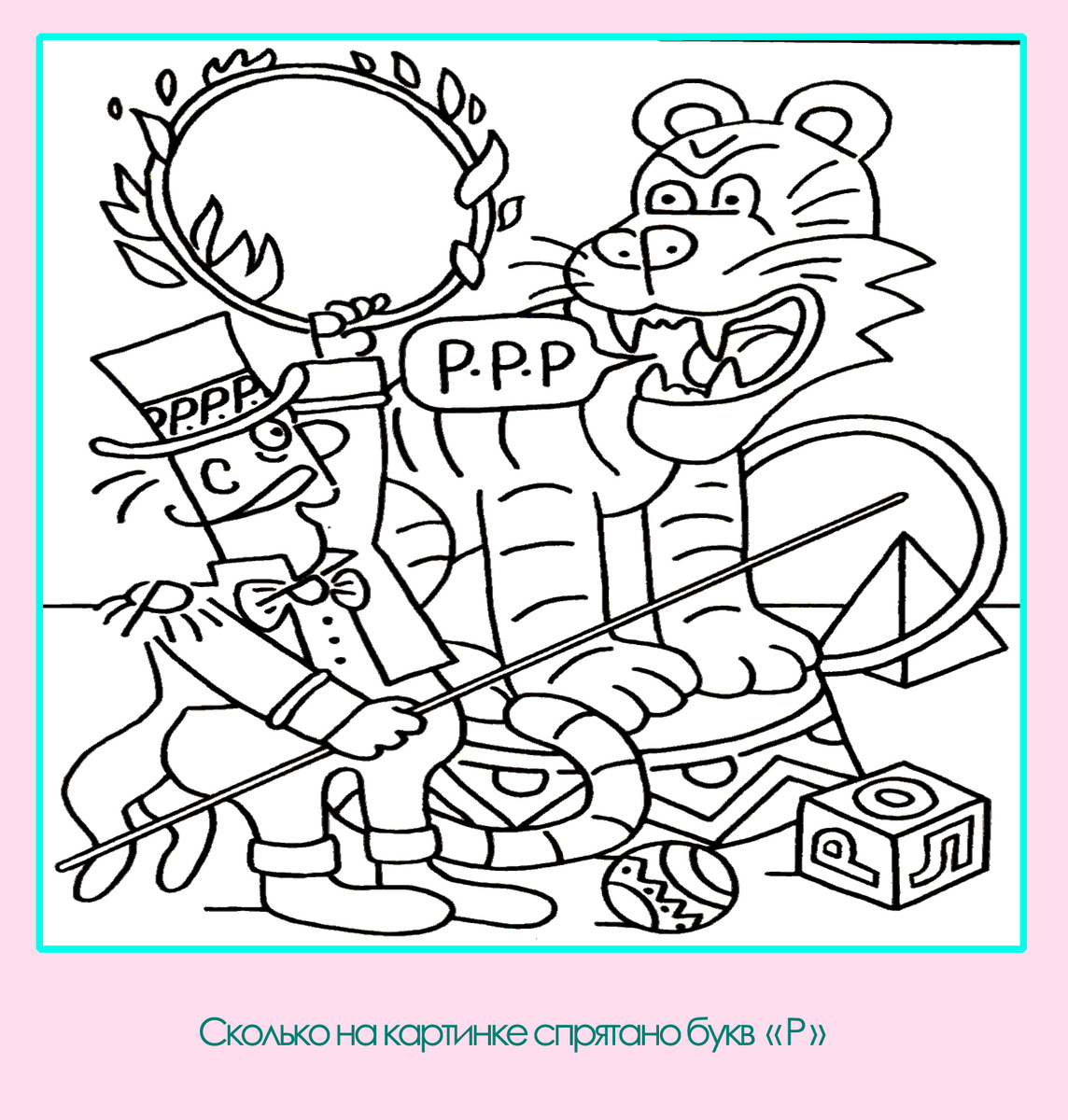 Тест на внимательность: найди на картинке спрятанную букву "Р". Картинка подготовлена автором