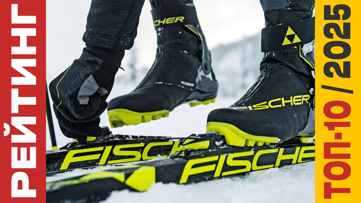 ТОП-10 Лыжных ботинок 2025 года: Рейтинг лучших моделей