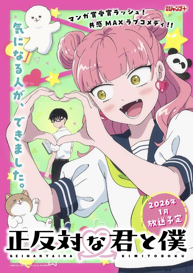 Постер аниме «Ты и я — полные противоположности». Источник: sh-anime.shochiku.co.jp/seihantai_anime/   📷