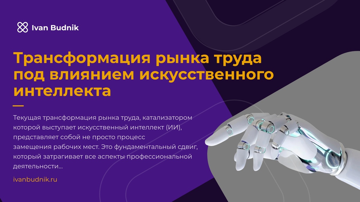Трансформация рынка труда под влиянием искусственного интеллекта