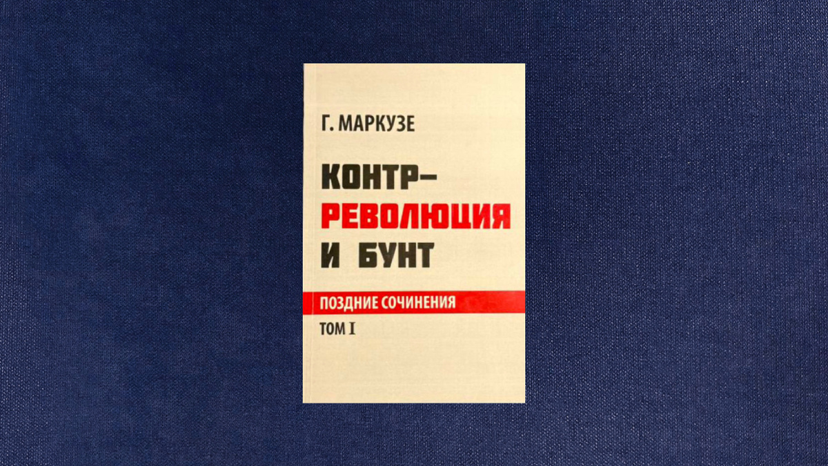 Герберт Маркузе. Контр-революция и бунт