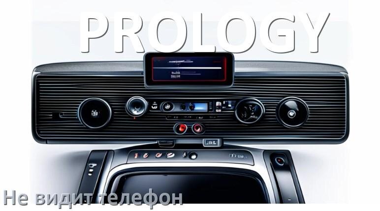 
Почему магнитола PROLOGY не подключается к телефону и не видит Андроид