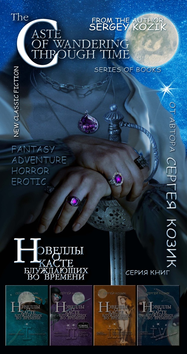 Новый банер на серию книг "Новеллы о Касте блуждающих во времени". Двуязычная версия.
New classic fiction. A new banner for the book series "Novels about the Caste of wandering through Time".