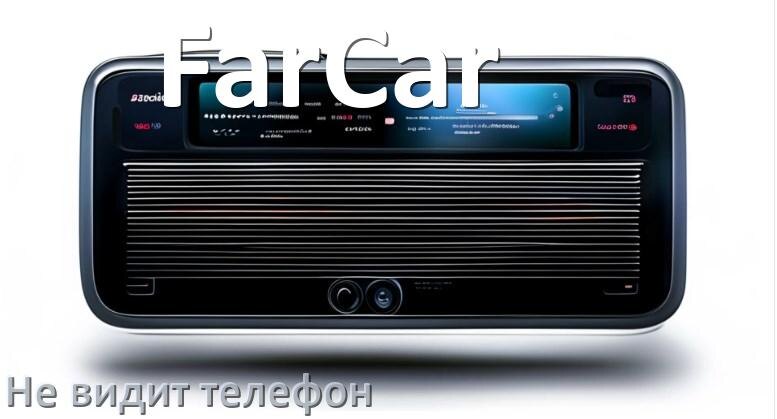 
Почему магнитола FarCar не подключается к телефону и не видит Андроид