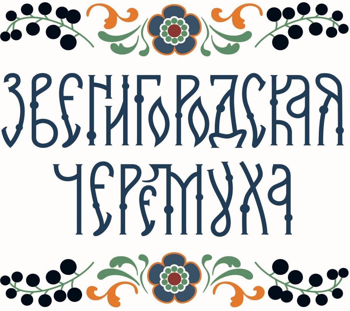 «Звенигородская черёмуха» зарегистрированный товарный знак