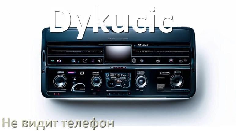 
Почему магнитола Dykucic не подключается к телефону и не видит Андроид