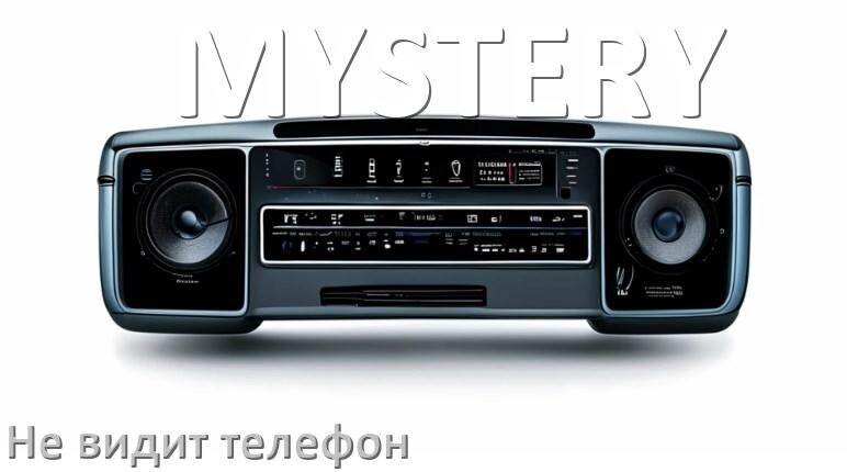 
Почему магнитола MYSTERY не подключается к телефону и не видит Андроид