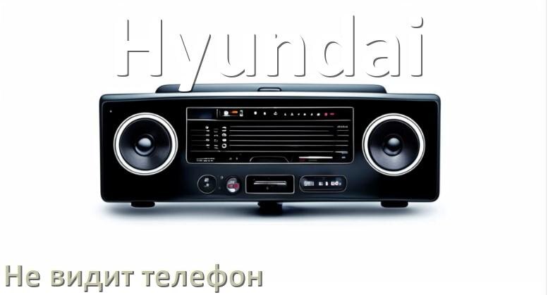 
Почему магнитола Hyundai не подключается к телефону и не видит Андроид