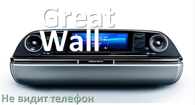 
Почему магнитола Great Wall не подключается к телефону и не видит Андроид