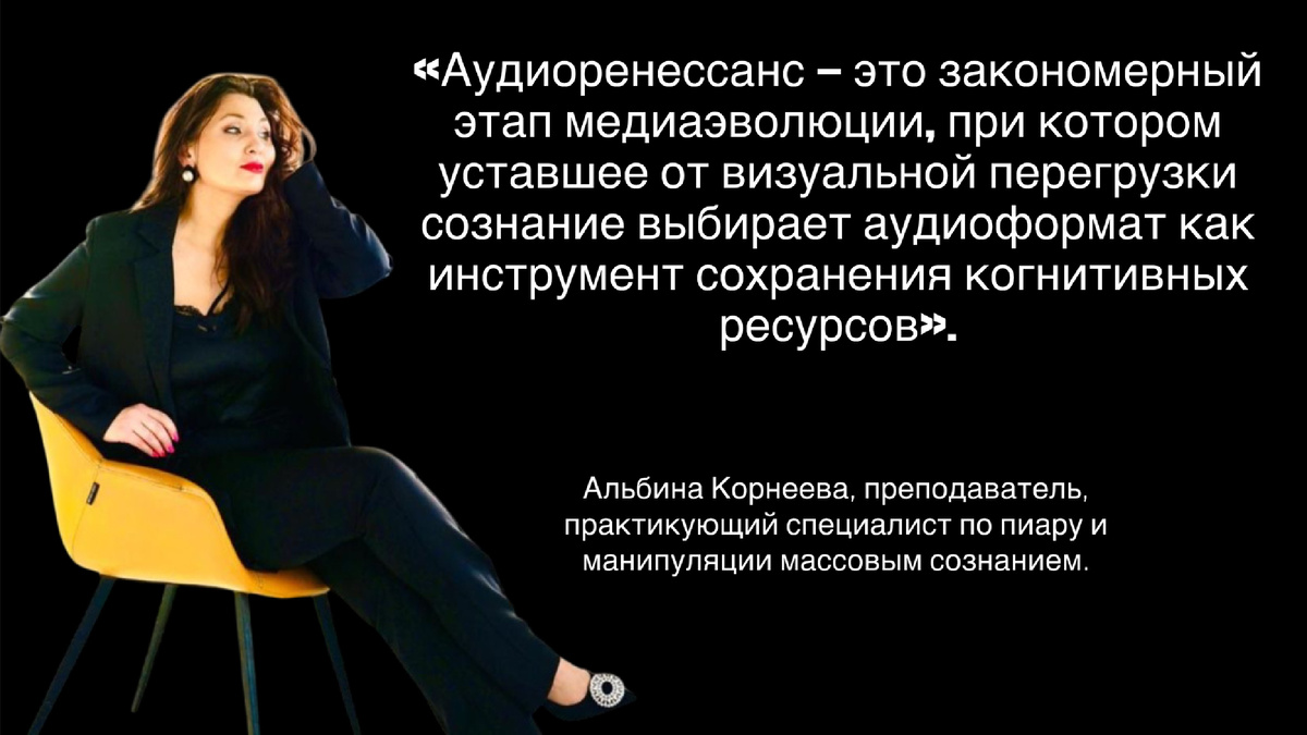 «Аудиоренессанс — это закономерный этап медиаэволюции, при котором уставшее от визуальной перегрузки сознание выбирает аудиоформат как инструмент сохранения когнитивных ресурсов».
