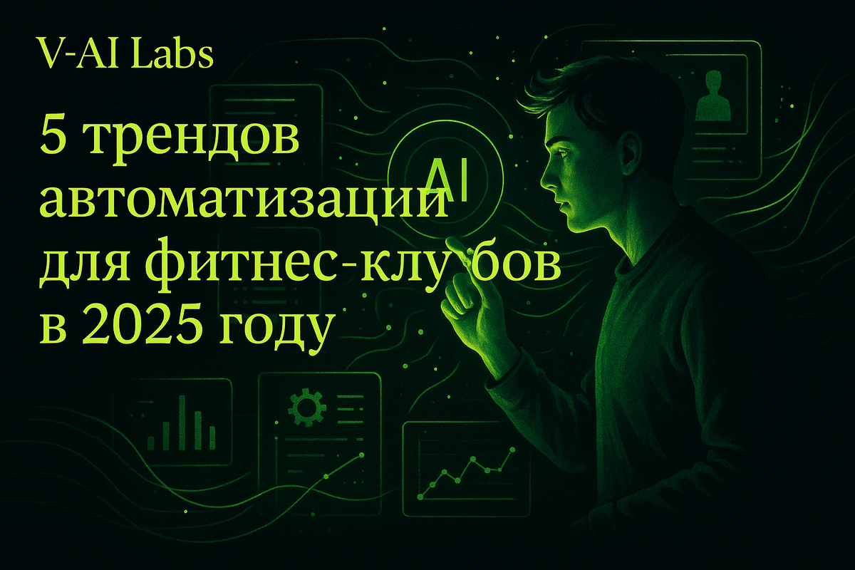    5 трендов автоматизации фитнес-клубов, которые упростят вашу жизнь