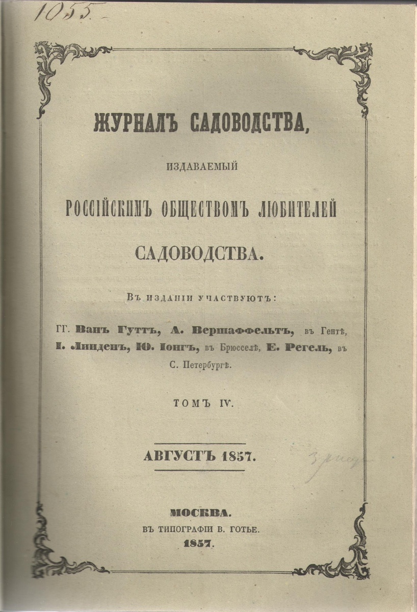 Титульный лист «Журнала садоводства», издаваемого Российским обществом любителей садоводства. 1857 год