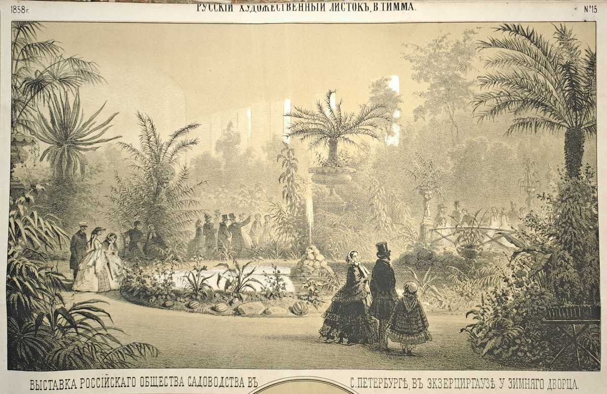 Выставка Российского общества садоводства в Петербурге в Экзерциргаузе близ Зимнего дворца. Иллюстрация из «Русского художественного листка», издаваемого В. Тиммом. 1858 год