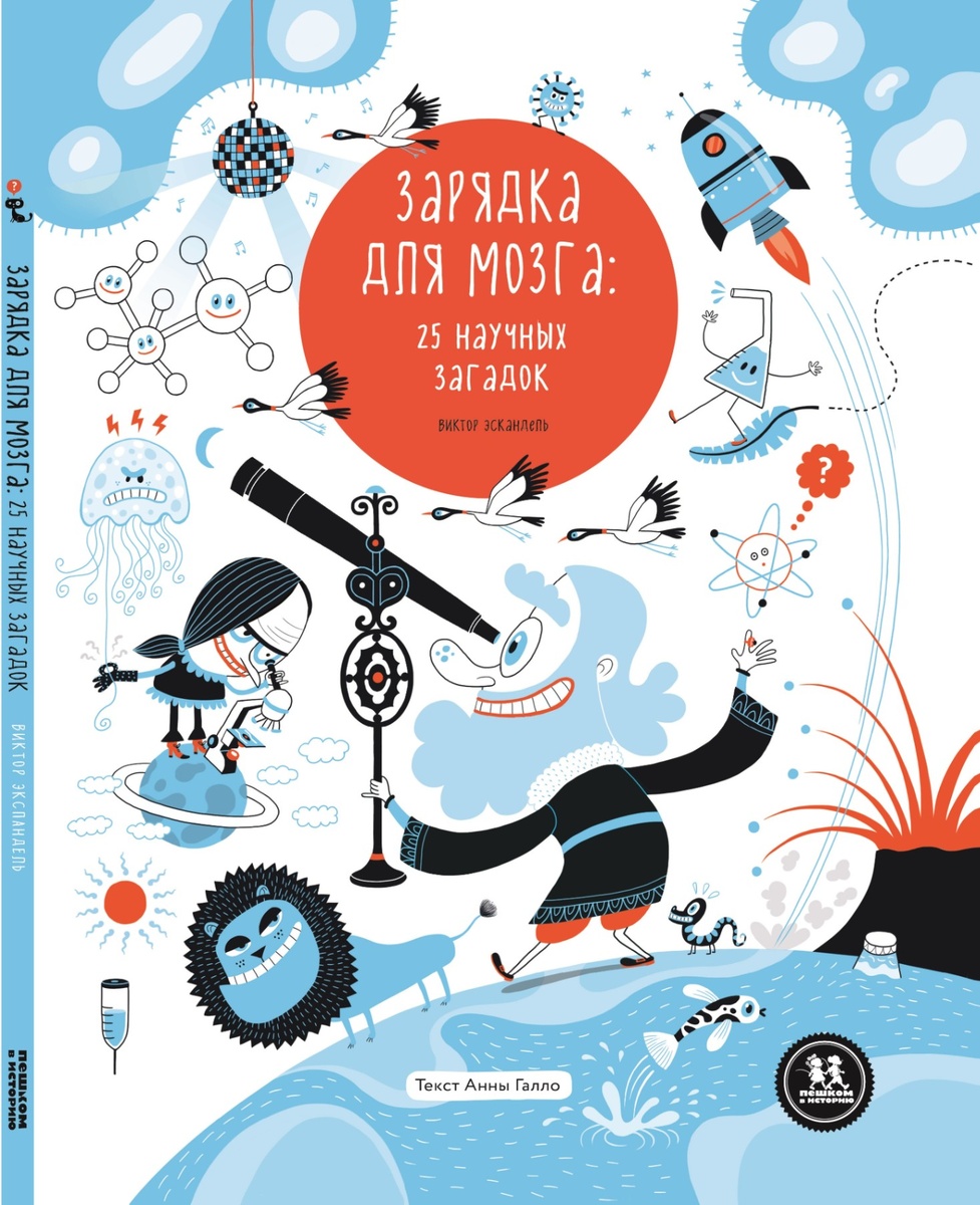 Виктор Эскандель, Ребека Элизеги, Анна Гало «Зарядка для мозга: 25 научных загадок»
