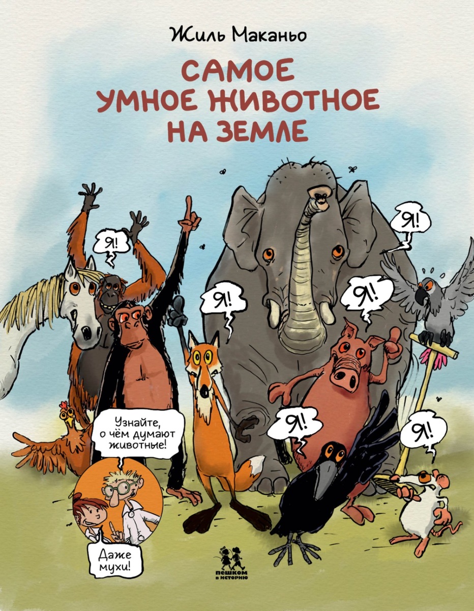 Жиль Маканьо «Самое умное животное на Земле»