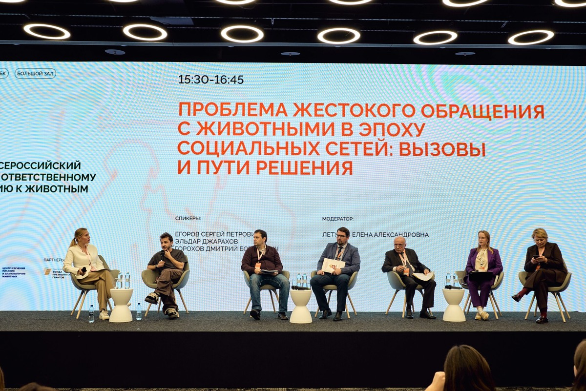    В Москве прошёл первый Всероссийский форум ответственного отношения к животным.