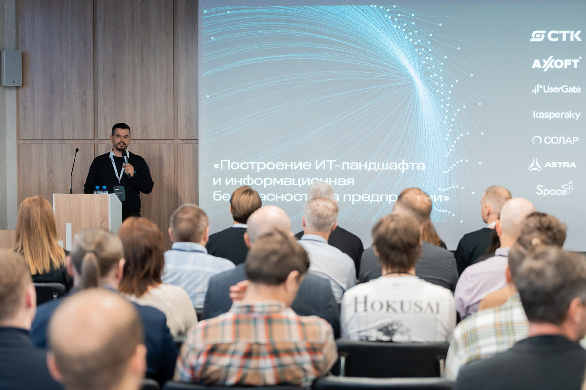 Конференция «Построение ИТ-ландшафта и информационной безопасности на предприятии». 