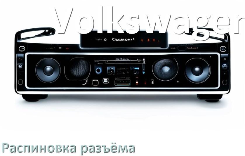 
Распиновка разъёма магнитолы Volkswagen Андроид по цветам проводов