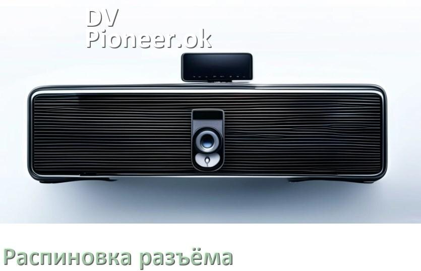 
Распиновка разъёма магнитолы DV-Pioneer.ok Андроид по цветам проводов
