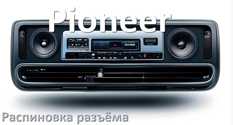 
Распиновка разъёма магнитолы Pioneer Андроид по цветам проводов