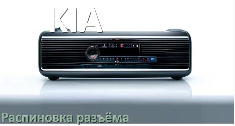 
Распиновка разъёма магнитолы KIA Андроид по цветам проводов