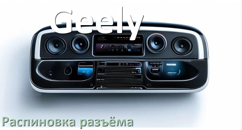 
Распиновка разъёма магнитолы Geely Андроид по цветам проводов