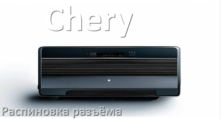 
Распиновка разъёма магнитолы Chery Андроид по цветам проводов