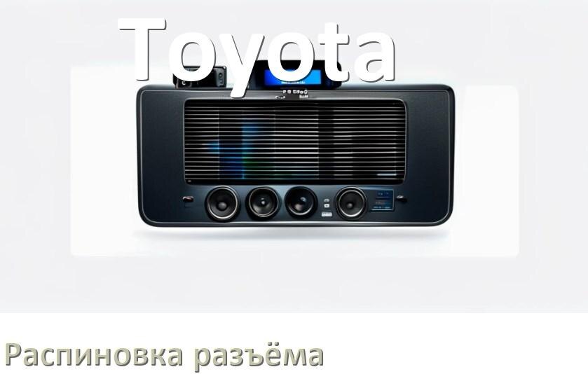 
Распиновка разъёма магнитолы Toyota Андроид по цветам проводов