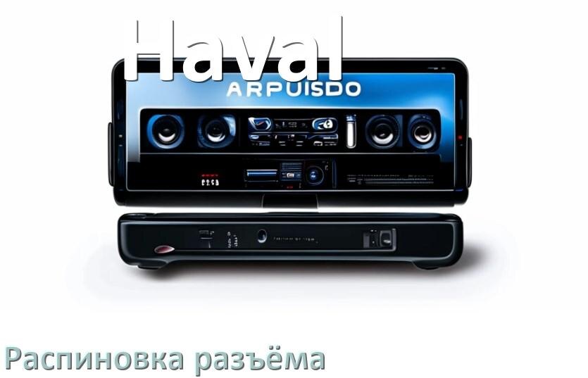 
Распиновка разъёма магнитолы Haval Андроид по цветам проводов