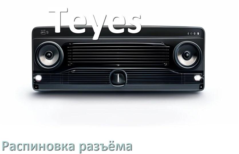
Распиновка разъёма магнитолы Teyes Андроид по цветам проводов