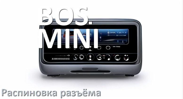 
Распиновка разъёма магнитолы BOS-MINI Андроид по цветам проводов