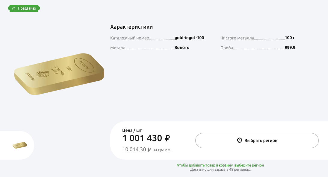 Стоимость золотого слитка весом 100 г (источник: россельхозбанк)