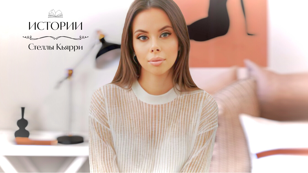 © Стелла Кьярри
