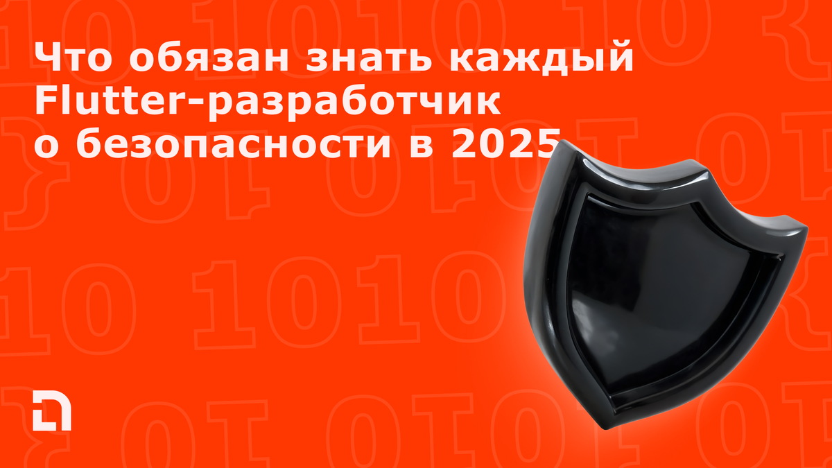 Безопасность мобильных приложений в 2025 году