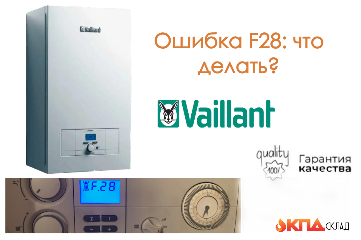 Холодный вечер, вы включаете кран с горячей водой, а вместо долгожданного тепла на дисплее котла  светится ошибка F28. Знакомая ситуация? Рассказываем, почему это происходит и что делать в первую очередь. Спойлер: не всегда нужно срочно звать мастера!