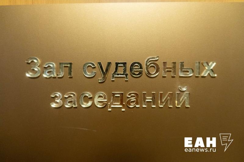    ЕАН / Табличка с надписью «Зал судебных заседаний»