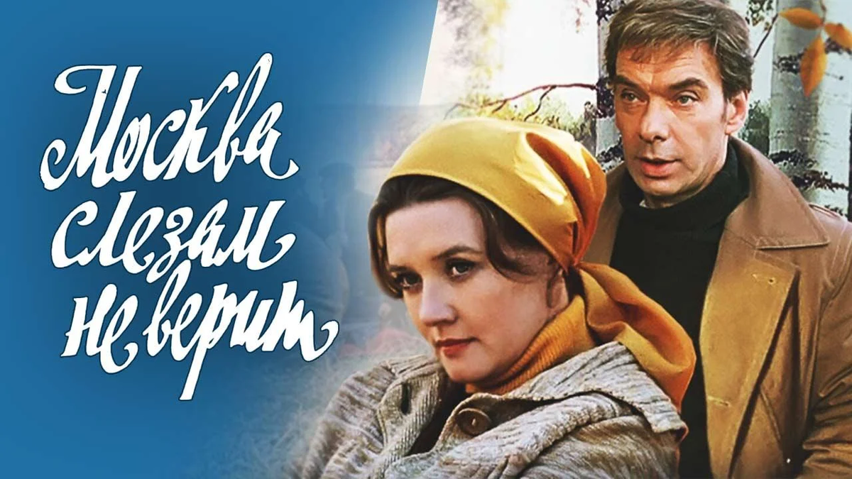 Москва слезам не верит