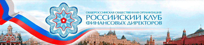 Фото: Российский клуб финансовых директоров