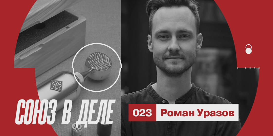 СОЮЗ в деле: Роман Уразов