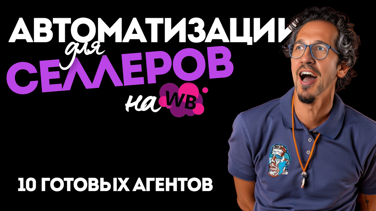 Автоматизация работы на Wildberries через API