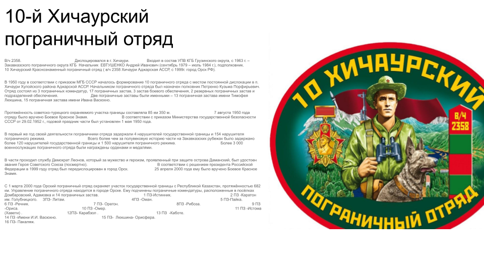 Погранвойска-там служба нелегка...
Днём и ночью страну охраняя,сжимая в руках автомат ,уходят в дозор,друг друга сменяя,встречая рассвет ,провожая закат...Чтобы вновь не началась война..! Простые, тревожные будни заставы,
Кому то бывает сложно понять,
Что,ходить по последним Родины метрам,
Не всякому это дано испытать!                                                                                                                                      