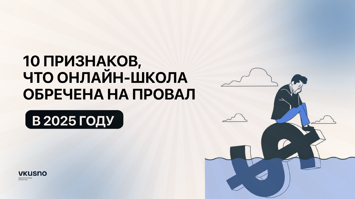 10 признаков того, что онлайн-школа обречена на провал 