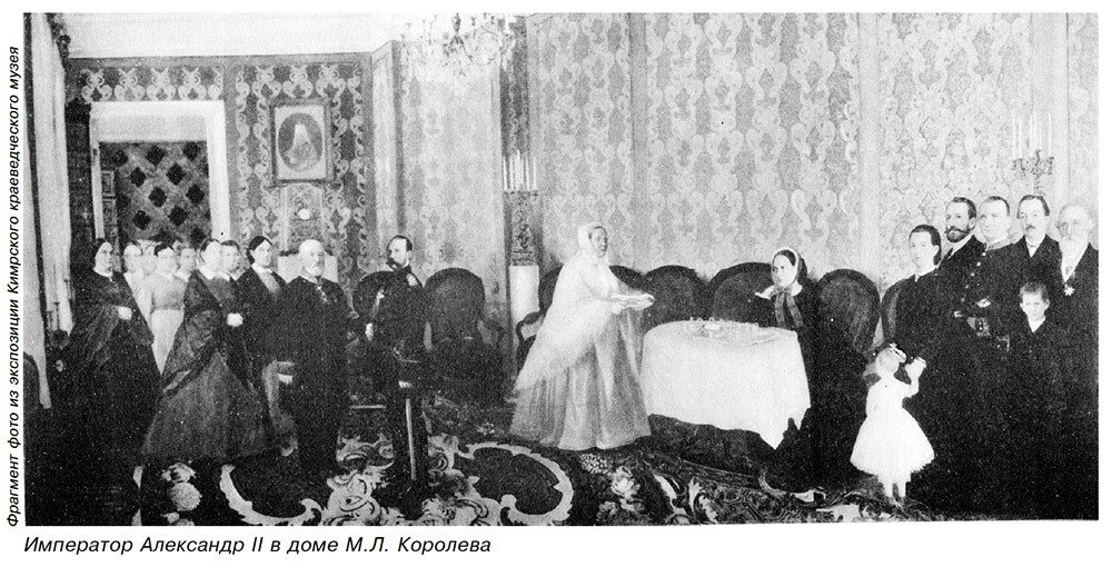 Посещение императорской четой дома купца Михаила Королева, 1862 год (справа стоит Наталья Королева со своей маленькой дочерью)