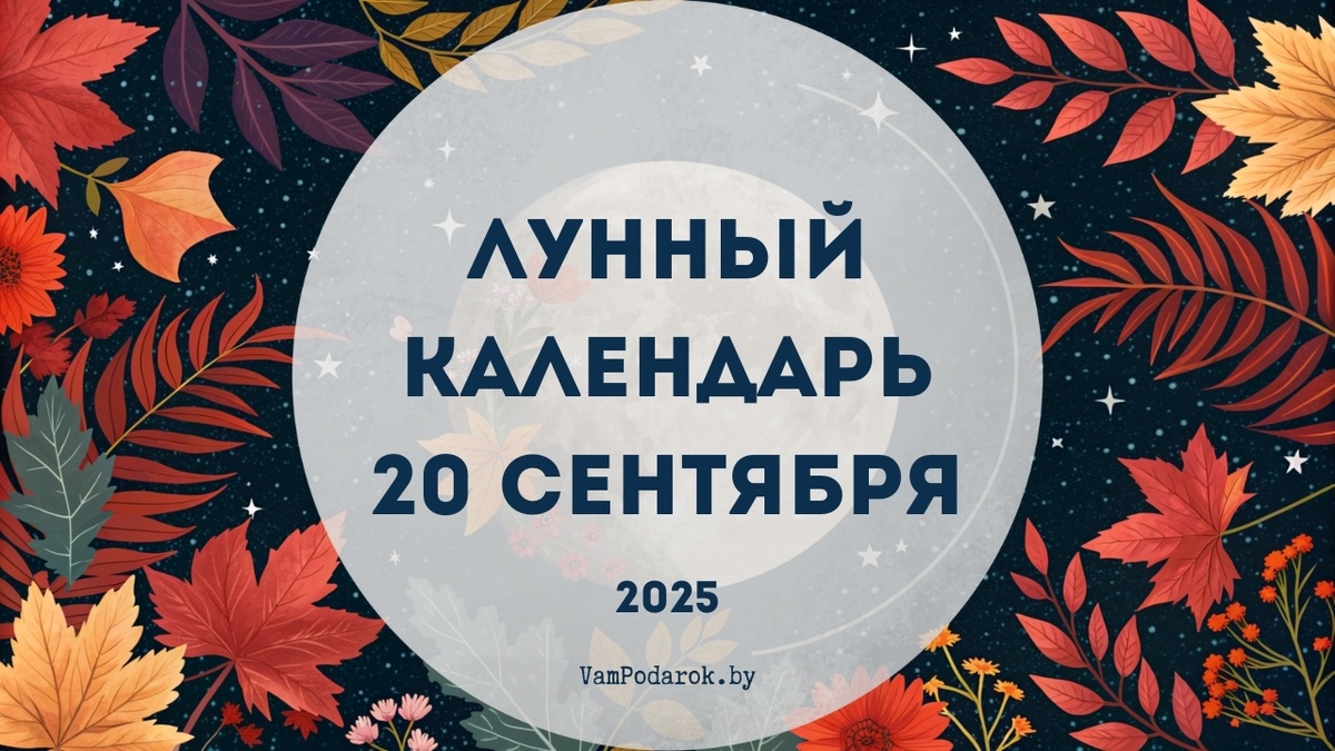 Лунный календарь на 20 сентября 2025 года