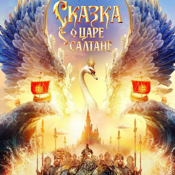     Павел Прилучный слушает рассказ о чудесном острове в трейлере «Сказки о царе Салтане»