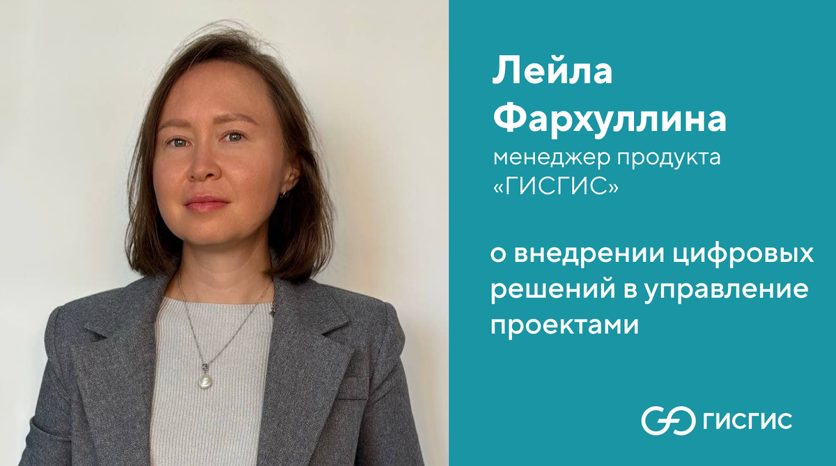 Лейла Фархуллина, компания ГИСГИС