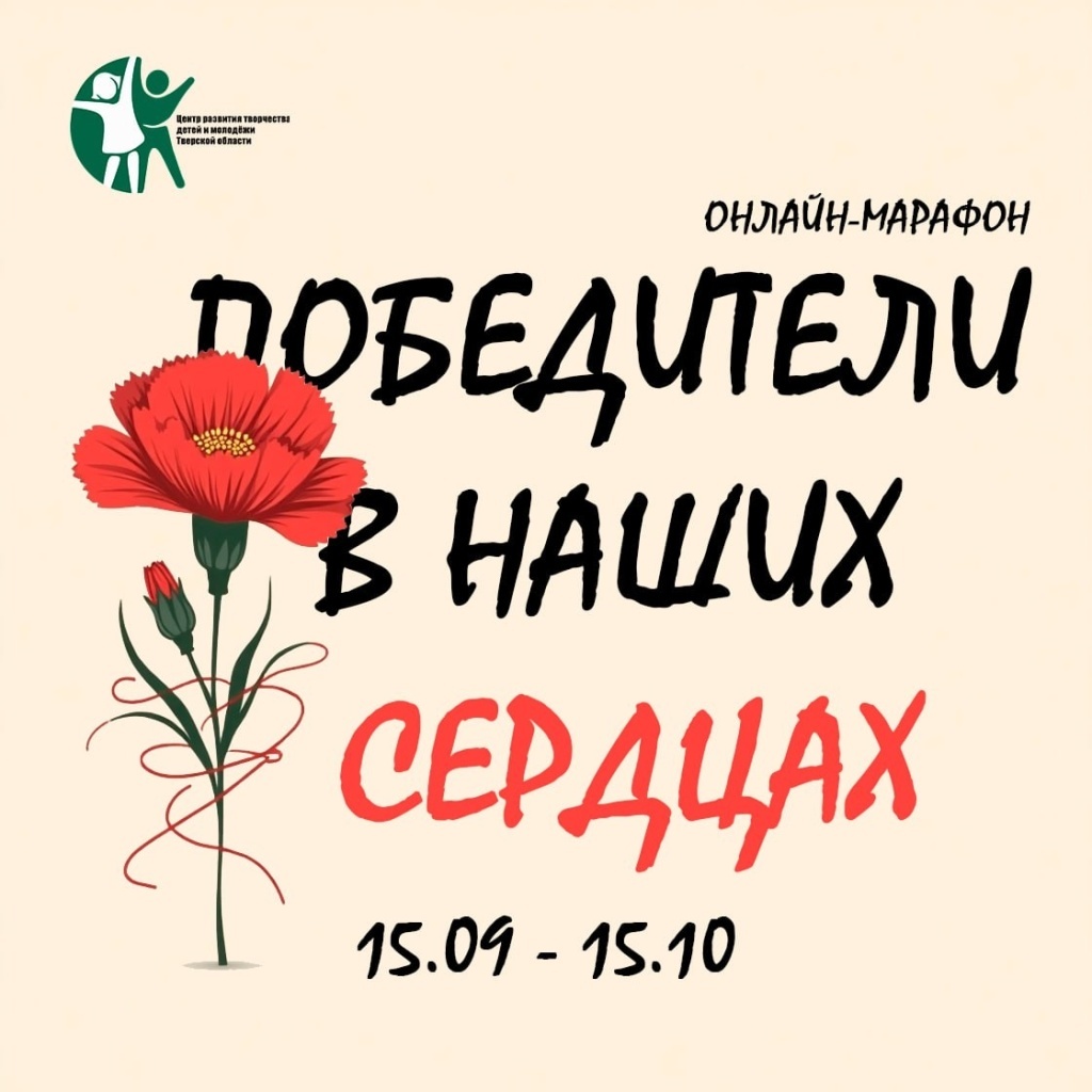 В Тверской области пройдет марафон памяти «Победители в наших сердцах»