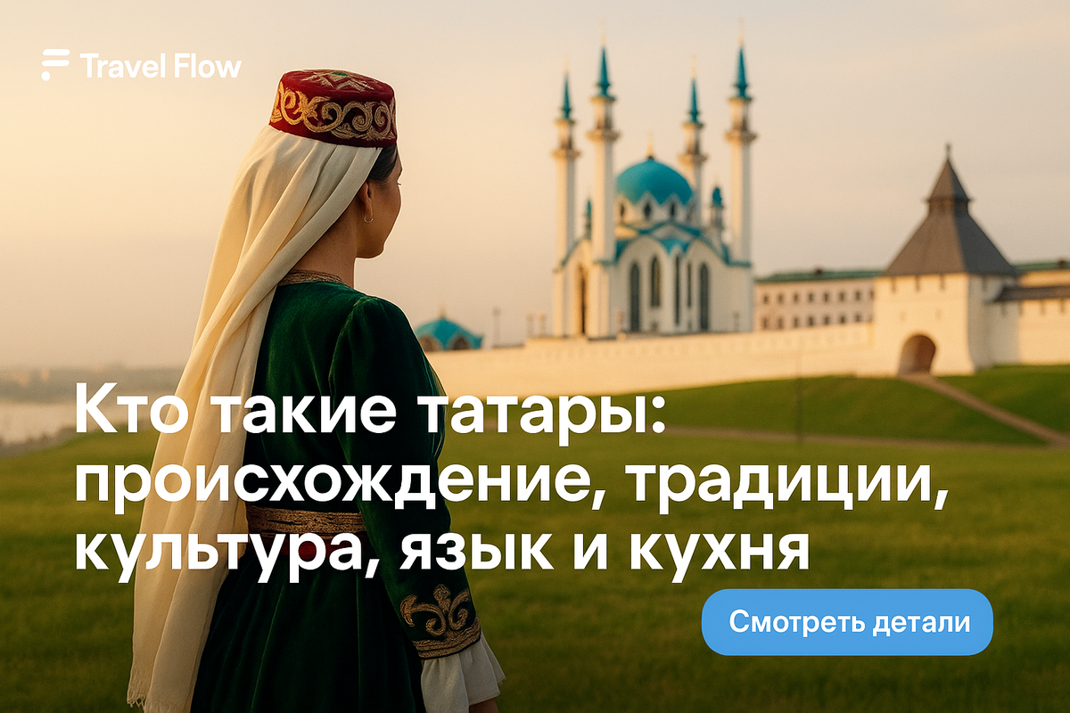 Обложка статьи "Кто такие татары: происхождение, традиции, культура, язык и кухня народа России" | Travel Flow